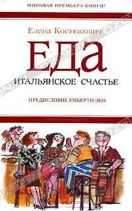 Елена Костюкович "Еда. Итальянское счастье"