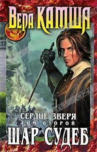 Вера Камша "Сердце Зверя. Том 2. Шар Судеб"