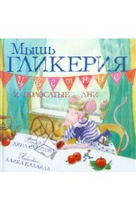 Диана Сабитова: Мышь Гликерия. Цветные и полосатые дни