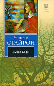 Уильям Стайрон - Выбор Софи