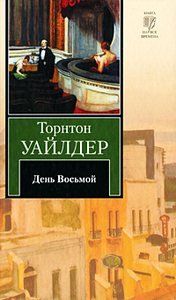 Торнтон Уайлдер - День Восьмой