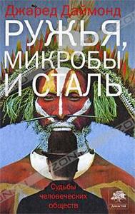 Джаред Даймонд - Ружья, микробы и сталь. Судьбы человеческих обществ