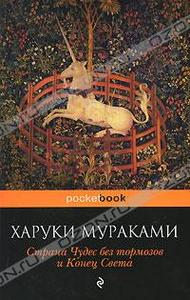 Харуки Мураками "Страна Чудес без тормозов и Конец Света"