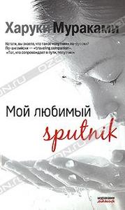 Харуки Мураками "Мой любимый sputnik"
