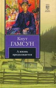 Кнут Гамсун "А жизнь продолжается"