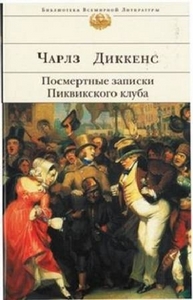 Прочитать "Посмертные записки Пиквикского клуба" Чарльза Диккенса