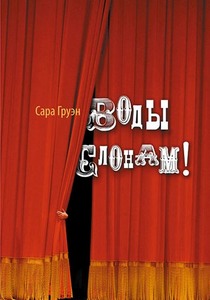 Прочитать С. Груэн "Воды слонам!"