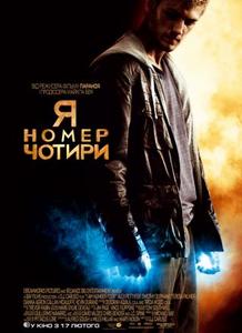 Посмотреть фильм "Я - номер 4"