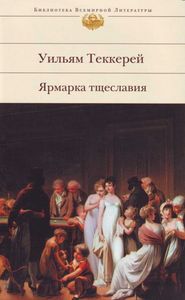 Прочитать У.Теккерей "Ярмарка тщеславия"