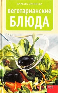 Вегетарианская кулинарная книга