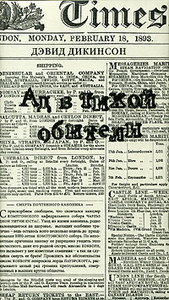 Д.Дикинсон "Ад в тихой обители"