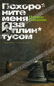 Павел Санаев  "Похороните меня за плинтусом"