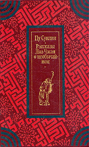 "Рассказы Ляо Чжая о необычайном" Пу Сун-Лин