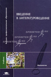 Введение в литературоведение. Хализев В.Е., Чернец Л.В., Эсалнек А.Я.