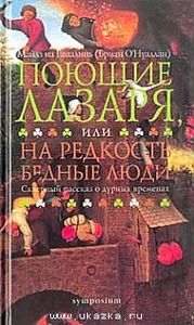 Майлз на Гапалинь (Брайан О`Нуаллан) "Поющие Лазаря, или на редкость бедные люди"