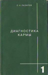 С. Н. Лазарев - Диагностика кармы