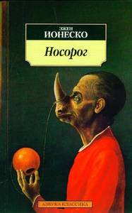 Ионеско "Носорог"