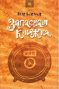 Запасная книжка