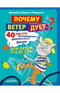 Почему ветер дует? 40 опытов, экспериментов, удивительных фактов для детей от 5 до 7 лет