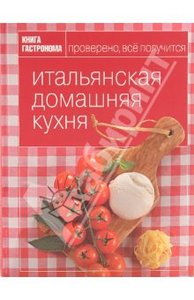 Итальянская домашняя кухня