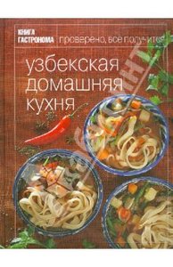 Узбекская домашняя кухня