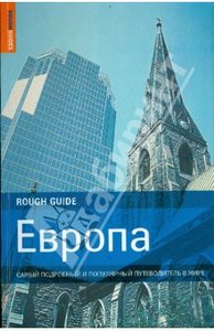 Европа. Самый подробный и популярный путеводитель в мире