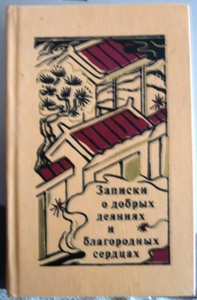 Записки о добрых деяниях и благородных сердцах