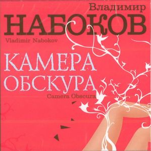 Набоков "камера обскура"