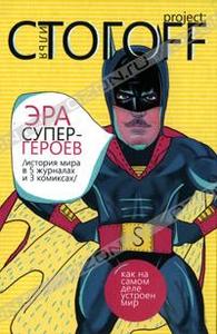 Эра супергероев. История мира в 5 журналах и 3 комиксах