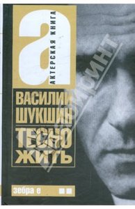 Василий Шукшин: Актерская книга: Книга 2. Тесно жить