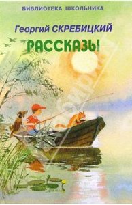 Георгий Скребицкий: Рассказы