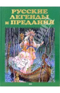 Грушко, Медведев: Русские легенды и предания