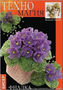 научиться делать фиалки из бисера