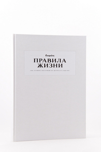 Книженция. "Правила жизни"