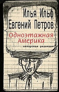 Ильф и Петров. Одноэтажная Америка