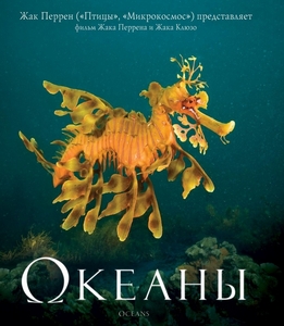 DVD с документальным фильмом "Океаны"