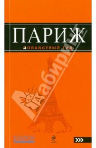 Оранжевый гид "Париж: путеводитель"