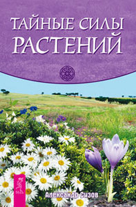 Тайные силы растений