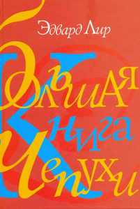 Эдвард Лир: Большая книга чепухи