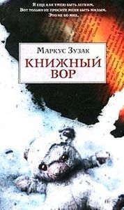 Маркус Зузак:  Книжный вор