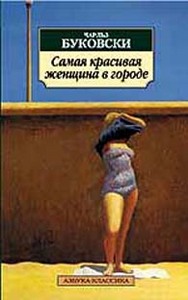 "Самая красивая женщина в городе" Чарльз Буковски