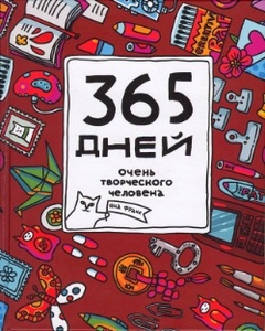 Яна Франк «365 дней очень творческого человека: ежедневник»