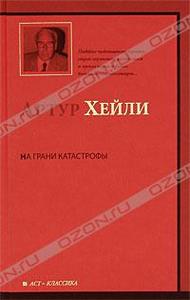 Книги Артура Хейли