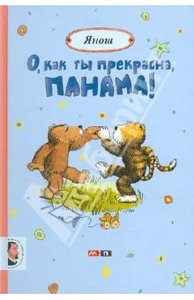 "О, как ты прекрасна, Панама!" Янош