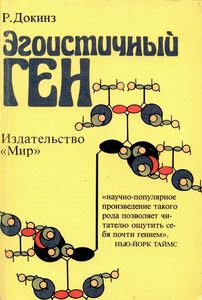 Докинз Ричард "Эгоистичный ген"
