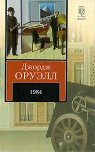 Книга Дж.Оруэл "1984"