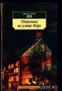 Книга Эдгар Аллан По "Убийства на улице Морг"