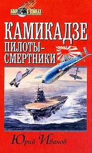 Книга "Камикадзе: пилоты-смертники. Японское самопожертвование во время войны на Тихом океане"