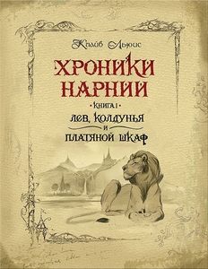 Хроники Нарнии