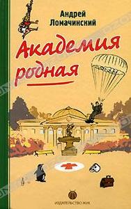 Андрей Ломачинский Академия родная